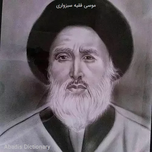 موسی فقیه سبزواری